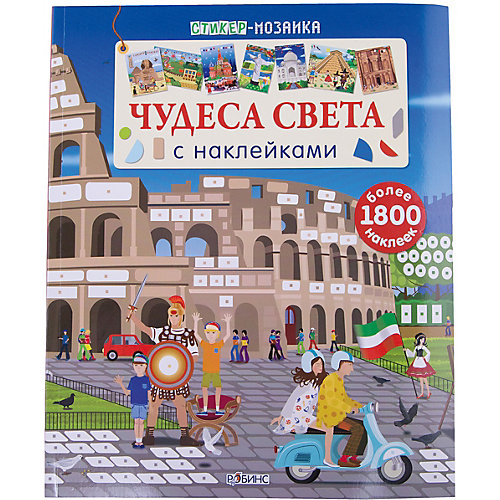 Стикер-мозаика "Чудеса света с наклейками" от Робинс