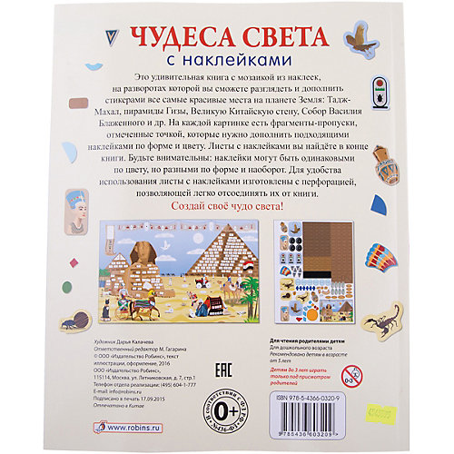 Стикер-мозаика "Чудеса света с наклейками" от Робинс