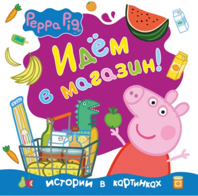 Истории в картинках "Идём в магазин!", Свинка Пеппа