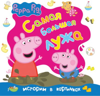 Истории в картинках "Самая большая лужа", Свинка Пеппа