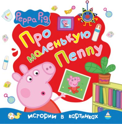 Истории в картинках "Про маленькую Пеппу", Свинка Пеппа