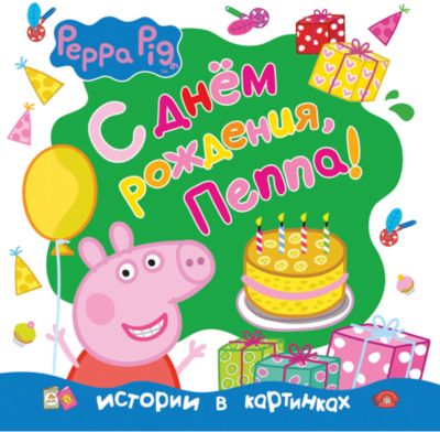 Истории в картинках "С Днём рождения, Пеппа!", Свинка Пеппа