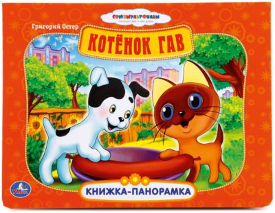 Книжка-панорамка "Котенок Гав"