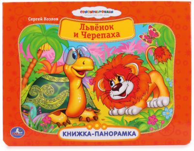 Книжка-панорамка "Львенок и Черепаха"