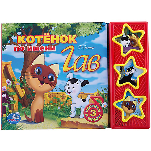 Книга с 3 кнопками "Котенок Гав! от Умка