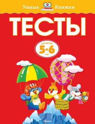 Развивающая книга "Тесты" (5-6 лет)
