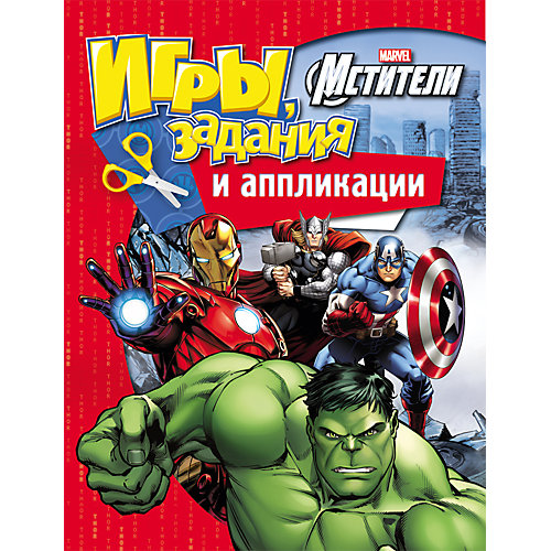 Игры, задания и аппликации "Мстители Marvel" от Росмэн
