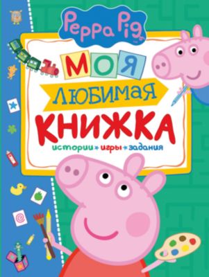 Моя любимая книжка "Свинка Пеппа"