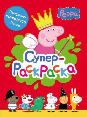 Суперраскраска "Свинка Пеппа" (красная)