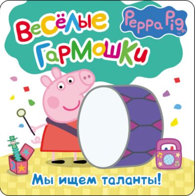 Развивающая книжка "Мы ищем таланты", Свинка Пеппа