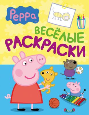 Веселые раскраски "Свинка Пеппа" (голубая)