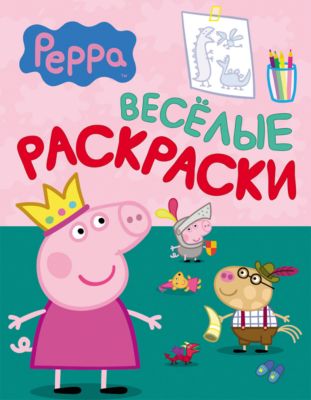Веселые раскраски "Свинка Пеппа" (зеленая)