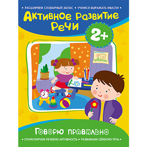 Активное развитие речи "Говорю правильно" 2+ от Росмэн