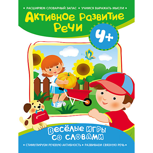 Активное развитие речи "Веселые игры со словами" 4+ от Росмэн