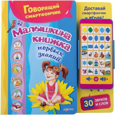 Смартфончик "Малышкина книжка"