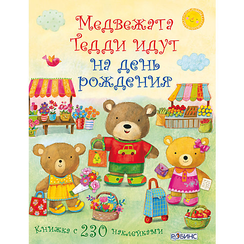 Книга с наклейками "Медвежата Тедди идут на день рождения" от Робинс