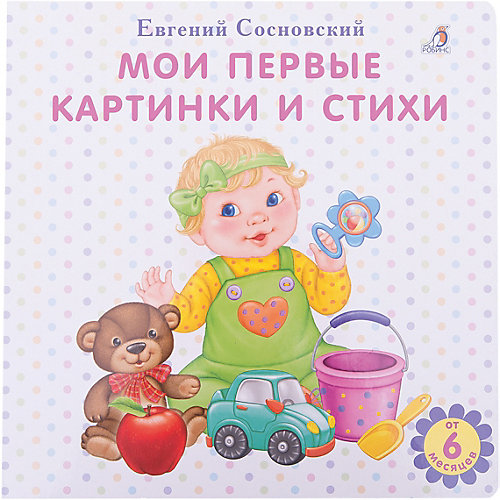 Развивающая книга "Мои первые картинки и стихи" от Робинс