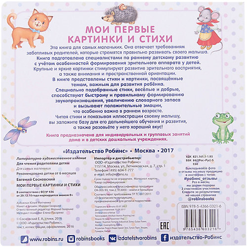 Развивающая книга "Мои первые картинки и стихи" от Робинс