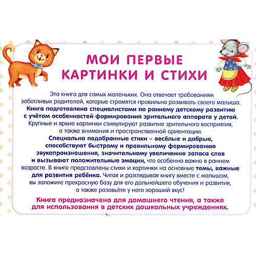 Развивающая книга "Мои первые картинки и стихи" от Робинс