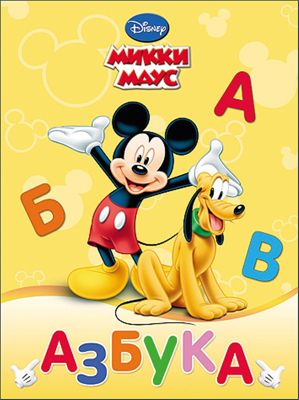 Азбука "Микки Маус"