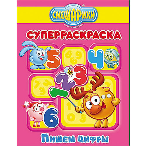 Суперраскраска "Пишем цифры", Смешарики от Проф-Пресс