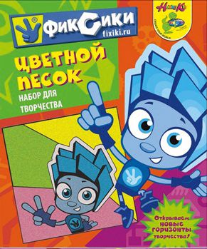 Набор для творчества с цветным песком "Нолик", Фиксики
