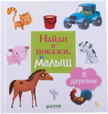 Развивающая книга "Найди и покажи, малыш. В деревне"