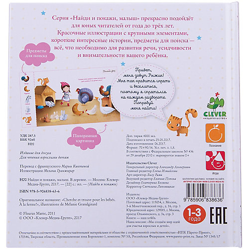 Развивающая книга "Найди и покажи, малыш. В деревне" от Clever