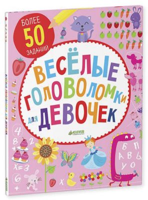 Книга "Веселые головоломки для девочек"