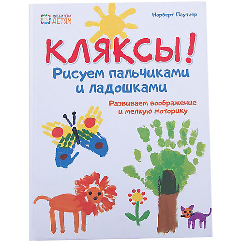 Рисуем пальчиками и ладошками "Кляксы" от АСТ-ПРЕСС