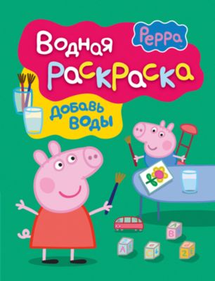 Водная раскраска "Свинка Пеппа"