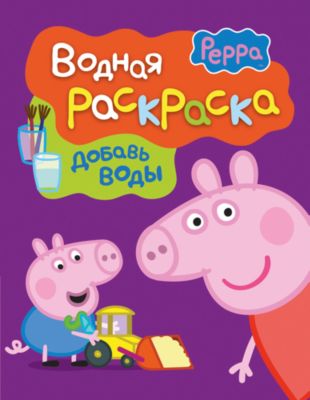 Водная раскраска "Свинка Пеппа"