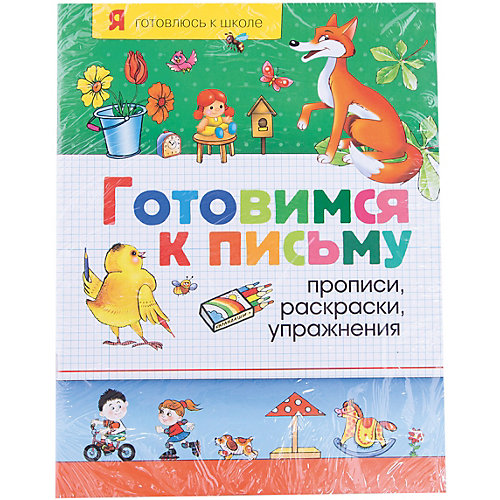 Готовимся к письму "Прописи, раскраски, упражнения" от Росмэн
