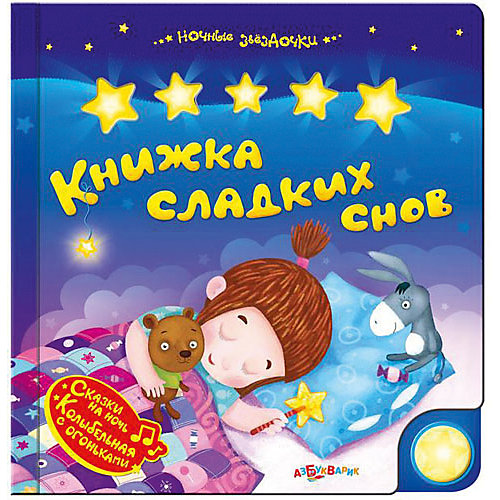 Книжка сладких снов, серия Ночные звездочки от Азбукварик