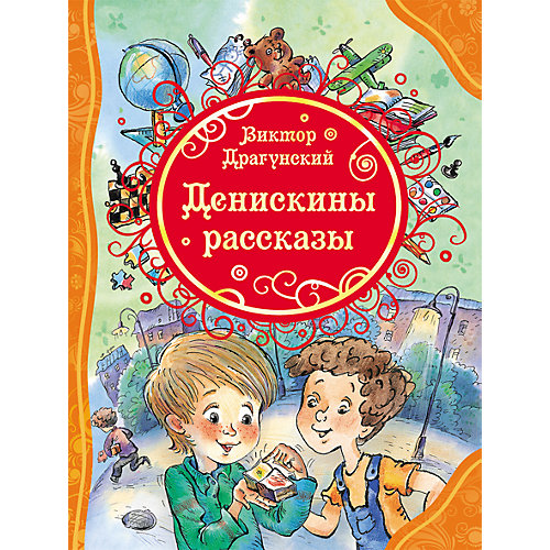 Денискины рассказы, В.Ю. Драгунский от Росмэн