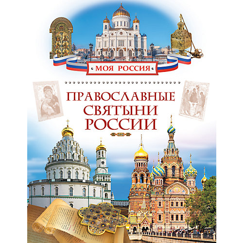 Православные святыни России, Моя Россия от Росмэн