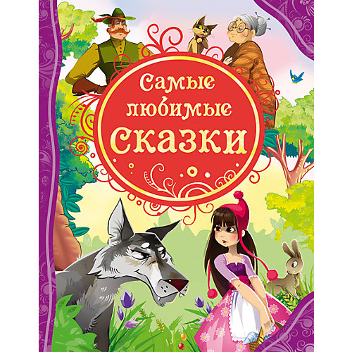 Самые любимые сказки от Росмэн