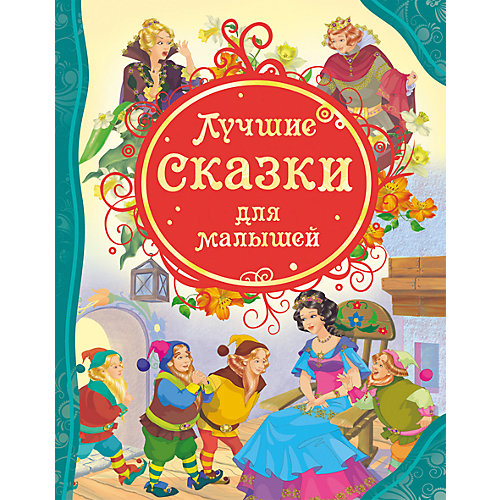 Лучшие сказки для малышей от Росмэн