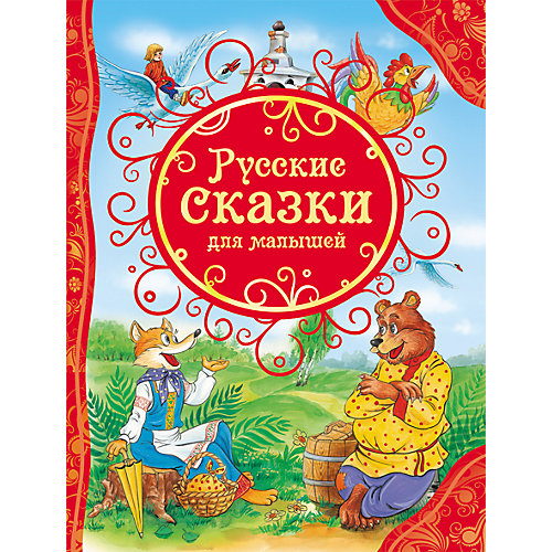 Русские сказки для малышей от Росмэн