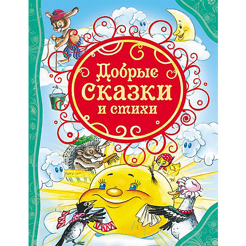 Сборник "Добрые сказки и стихи" от Росмэн