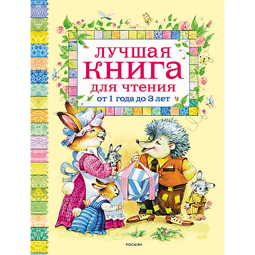 Лучшая книга для чтения от 1 до 3 лет от Росмэн