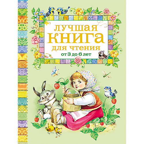 Лучшая книга для чтения от 3 до 6 лет от Росмэн