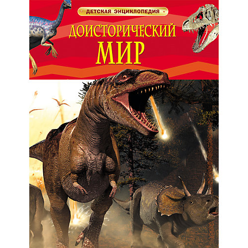Детская энциклопедия "Доисторический мир" от Росмэн