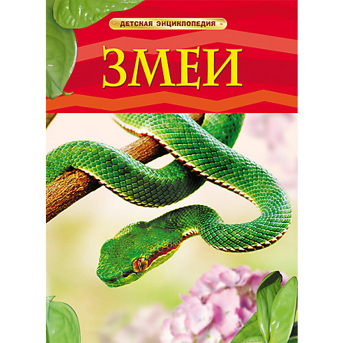 Детская энциклопедия "Змеи" от Росмэн
