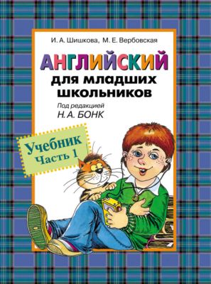 Английский для школьников, Учебник, Часть 1