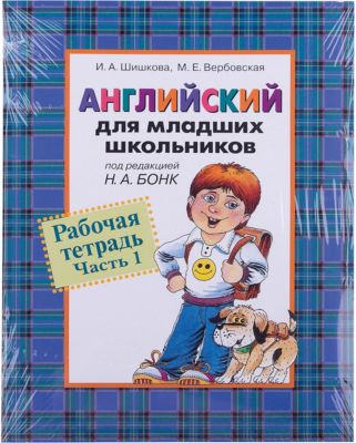 Английский для школьников, Рабочая тетрадь, Часть 1