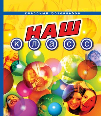 Классный фотоальбом "Наш класс"