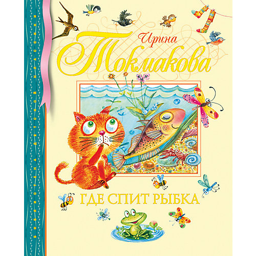 Где спит рыбка, И.П. Токмакова от Махаон