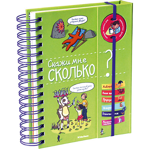 Скажи мне сколько? от Махаон