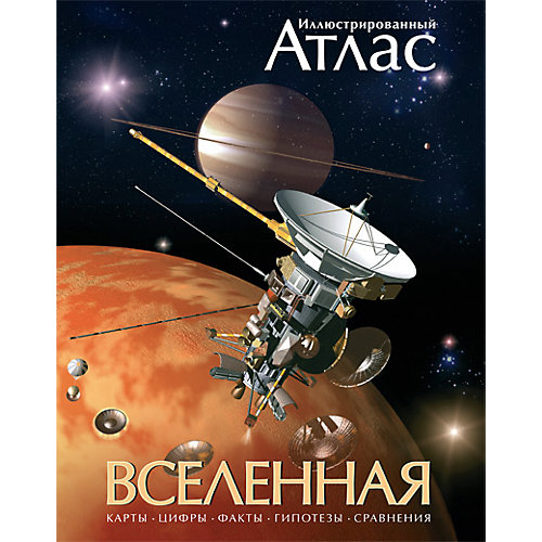 Иллюстрированный атлас "Вселенная" от Махаон